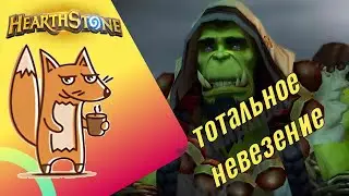 Hearthstone arena. Шаман часть 2. Зря я зашел в эту аренку