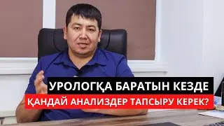 Урологқа барғанда қандай анализ тапсыру керек?