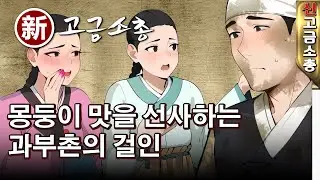 몽둥이 맛을 선사하는 과부촌의 걸인