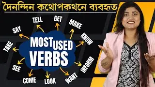 MOST USED VERBS in English for Daily Conversation 