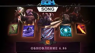 Трек-обзор на патч 6.86 [Song]