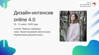 Марина Сарбаева - Проектирование кинотеатров. Нормативная документация.
