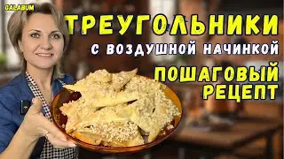 В ИНТЕРНЕТЕ ТАКИХ ТРЕУГОЛЬНИКОВ НЕТ. Рецепт Тругольников с воздушной начинкой. 