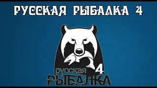 🐠Russian Fishing 4 /Русская рыбалка 4 ▶🐟 Ловим рыбу радуемся жизни)))🐟