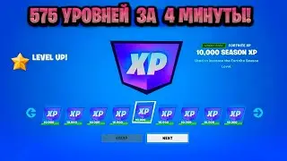 ЛУЧШИЙ БАГ НА ОПЫТ В ФОРТНАЙТЕ! КАРТА ДЛЯ ФАРМА ОПЫТА FORTNITE! БАГ НА ОПЫТ В ФОРТНАЙТ!