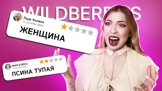 ОТЗЫВЫ НА ПУНКТЫ ВБ МЕНЯ ПУГАЮТ | ЧАСТЬ 2