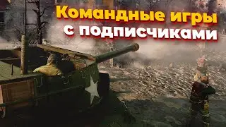 [СТРИМ]  4х4 с подписчиками в Company of Heroes 3