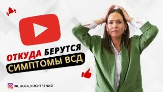Откуда берутся симптомы ВСД? Головокружение, дереализация, туман в голове, спазм желудка, спазм мышц
