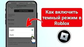 Как включить темный режим в Roblox Mobile (новое обновление) I Как включить темный режим в Roblox