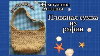 Сумка Жемчужина Анталии по турецкому мастер-классу из рафии
