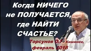 Когда НИЧЕГО не ПОЛУЧАЕТСЯ, где НАЙТИ СЧАСТЬЕ? Торсунов О.Г. Кишинев, февраль 2018