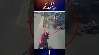 ایک غلط موڑ آپ کی جان بھی لے سکتا ہے۔