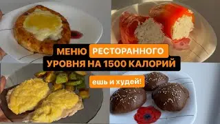 Что есть чтобы ПОХУДЕТЬ? МЕНЮ как в ресторане на 1500ккал