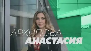 №8 Анастасия Архипова /ИСТФАК/ Мисс КГПУ