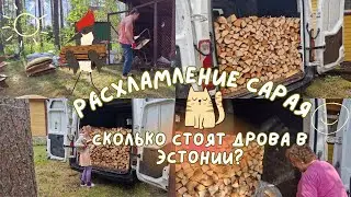 Насыщенный дачный влог.Сколько стоят дрова в Эстонии?Расхламление сарая и уборка участка на даче