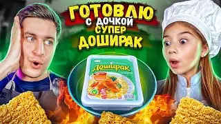 ГОТОВЛЮ С ДОЧКОЙ СУПЕР ДОШИРАК ЧЕЛЛЕНДЖ!