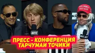 UFC 296: Пресс Конференция Колби Ковингтон - Леон Эдвардс , Тони Фергюсон - Пэдди Пимблетт точики