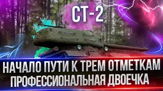 СТ-2 - ВЫДАЮ ДВОЕЧКИ ПРОТИВНИКАМ - ПУТЬ К ТРЕМ ЗВЕЗДАМ