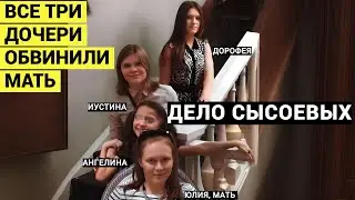 А я не считаю себя преступницей. Сестры Сысоевы обвиняют мать и отчима/док.фильм