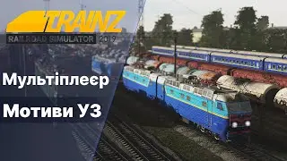 Trainz 2019  Мультиплеєр на мапі Мотиви УЗ. Індустрія.