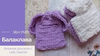 Balaklava / Балаклава из Alize Puffy