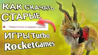 КАК СКАЧАТЬ СТАРЫЕ ИГРЫ от TurboRocketGames? /НА АНДРОИД!