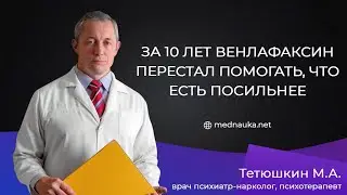 За 10 лет венлафаксин перестал помогать, что есть посильнее?
