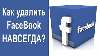 Как удалить аккаунт в Фэйсбуке?