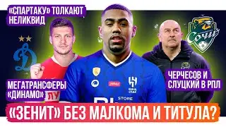 Зенит без Малкома / Черчесов и Слуцкий в РПЛ / Спартаку толкают неликвид | АиБ