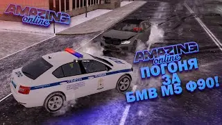 БМВ М5 Ф90 ВНОВЬ УХОДИТ ОТ ДПС НА AMAZING RP! TELLES!