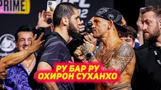 UFC 302: Ислам Махачев ва Дастин Порье РУ БА РУ ва охирон суханхо пеш чанг ТАРЧУМАИ ТОЧИКИ