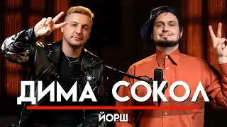 🎧 Дима Сокол про ЙОРШ, SOYUZ-MUSIC, Руслана Пургена и группу СЛОТ | МНЗ #54