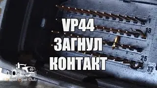 Загнул пин ТНВД VP44 PSG16