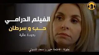 Moroccan Film 2024 | الفيلم المغربي الجديد حــب و سرطــ.ان (كامل وبجودة عالية)