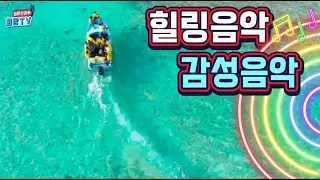 136.바다와 함께하는 힐링음악. 감성음악. 희망찬하루 희망TV (1시간 듣기 )