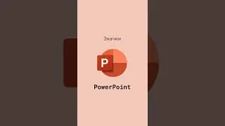 Значки в PowerPoint #shorts