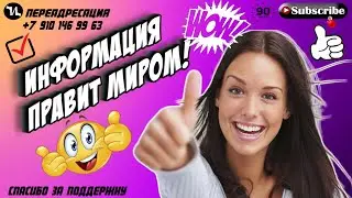 ИНФОРМАЦИЯ ПРАВИТ МИРОМ #мошенники #антиколлекторы #пранк #прикол #ржач  #топ