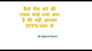 कैसे चेक करें कि राशन कार्ड बना है या नहीं