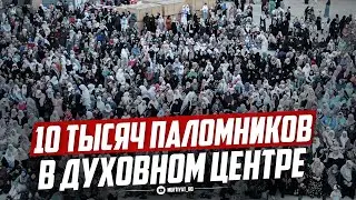 10 ТЫСЯЧ ПАЛОМНИКОВ В ДУХОВНОМ ЦЕНТРЕ