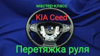 Перетяжка руля KIA Ceed. Мастер-класс!