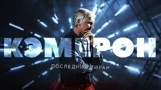 Джеймс Кэмерон - последний тиран