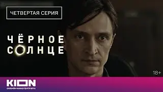 «Чёрное солнце» | Отрывок из 4 серии | Новые серии на KION