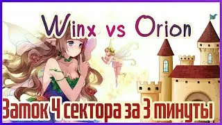 Замок 4 сектора за 3 минуты WINX vs ORION, самый быстрый захват Warspear online