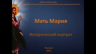 Исторический портрет «Мать Мария»