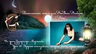 Бесплатный стиль для Proshow Producer 