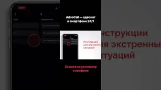Как пользоваться приложением ADVOCALL? Все просто. Скачивайте по ссылке 