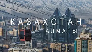 Казахстан. Алматы - почему русские уезжают, казахский язык и грязный воздух