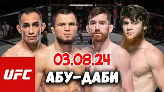 Умар Нурмагомедов Кори Сэндхаген Шара Булет Тони Фергюсон UFC Абу-Даби