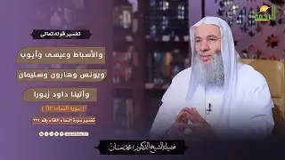 والأسباط وعيسى وأيوب ويونس وهارون وسليمان وآتينا داود زبورا !! التفسير || الشيخ دكتور محمد حسان