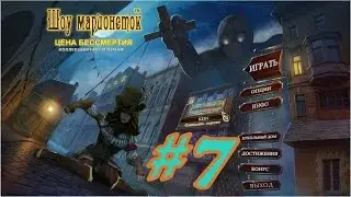 Шоу марионеток. Цена бессмертия. Прохождение игры #7. Детские игры. Игры для подростков